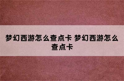 梦幻西游怎么查点卡 梦幻西游怎么查点卡